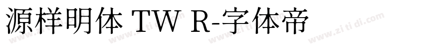 源样明体 TW R字体转换